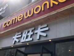 -卡旺卡(马鞍山和县安德利店)