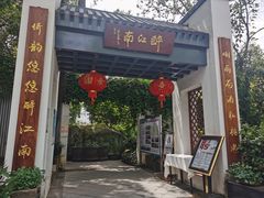 门面-千滋百味·醉江澜花园餐厅(街道口店)