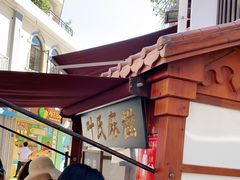 -叶氏麻糍(鼓浪屿店)