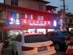 -温江公平红烧兔(总店)