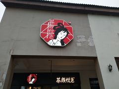门面-茶颜悦色(环球奥特莱斯店)
