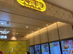 门面-大家乐(广州宝岗店)