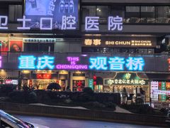 -观音桥步行街