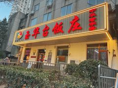 -玉华台饭庄(裕中西里小区店)