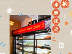 -金张掖麻辣烫(凤城一路店)