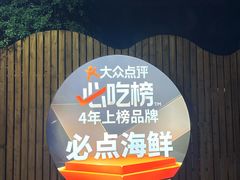 -必点海鲜·海肠捞饭大王(滨江道店)