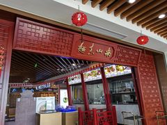 门面-南山素面馆(三亚南山文化旅游区店)
