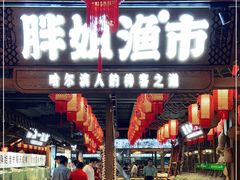 门面-胖姐渔村(中源大道店)