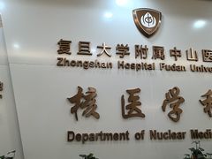-复旦大学附属中山医院(西院区)