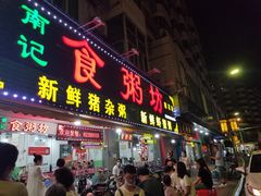 门面-南记食粥坊·宵夜大排档(莲花总店)
