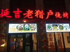 烤冷水鱼-老猎户炭火锅羊汤(万达店)