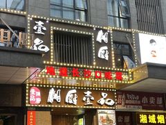 -湘厨壹品(芙蓉广场店)