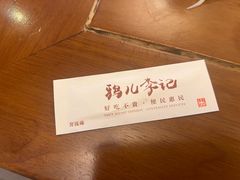 -清真·鸦儿李记·涮肉(和平里店)