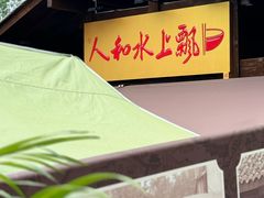 -人和水上飘(第一家店)