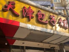 门面-天津包子铺(万泉庄店)