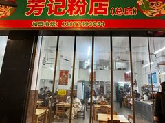 -芳记粉店(总店)