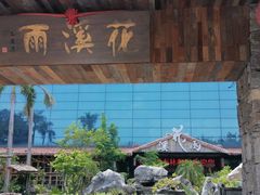 -花溪雨·森林餐厅(石基店)