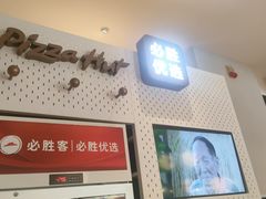-必胜客(沈辽路万达店)