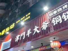 -津门老羊家·铜锅涮羊肉·烧烤(科技园店)