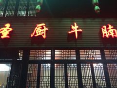 iphone_upload_pic-圣厨牛腩(青春岛社区玉寿苑店)