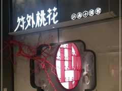门面-竹外桃花·江南小酒馆(SKP·S店)