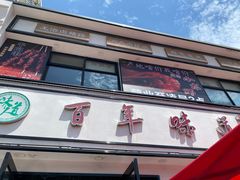 -百年味道炝锅面(通泰路店)