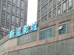 -中影新星影城(万科锦程店)
