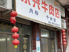 -东兴牛肉店(庄府巷店)