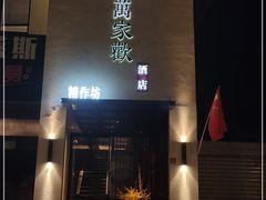 门面-金色艳阳天•粤菜 淮扬菜(古平岗店)