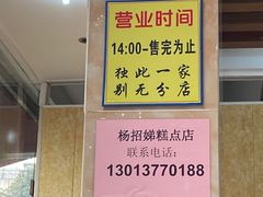 -杨招娣糕点(装驾桥巷店)