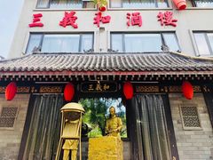 门面-三义和酒楼(广渠门店)