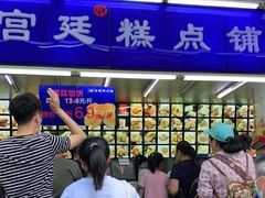 -宫廷糕点铺