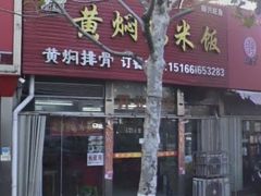 -食侠客黄焖鸡米饭(顺兴路店)