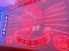 -墨茉点心局(国金街店)