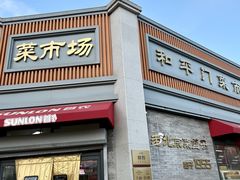 -和平门菜市场