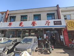 -华光餐厅(复兴路店)