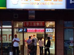 门面-娘心豆品(方庄店)