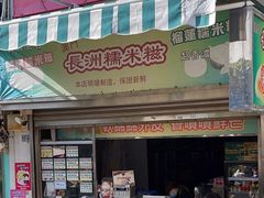 -澳门长洲糯米糍(柯打苏沙街店)