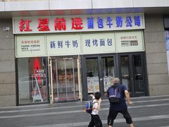 -红星前进面包牛奶公司(五道口购物中心店)