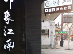 -印象江南(东栅店)