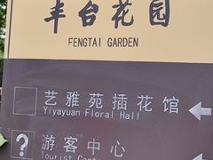 -丰台花园