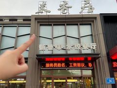 -米香居新鲁味·水饺餐厅