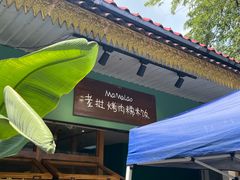 -mamalao老挝烤肉糯米饭