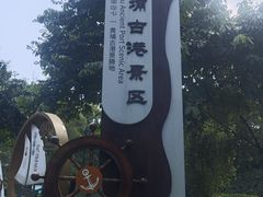 -黄埔古港