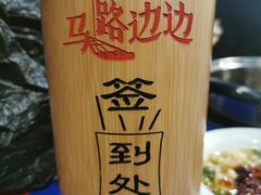 -马路边边串串香(一匡街店)