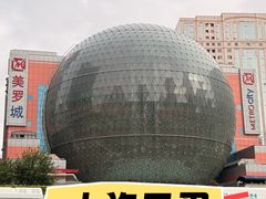 -美罗城