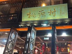 -桃源村(老门东店)