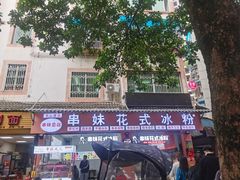 门面-串妹花式冰粉(乐山总店)