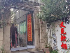 -又见炊烟私房菜(敬亭路店)