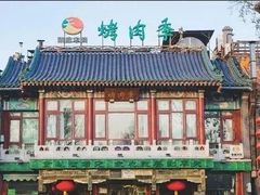 -烤肉季饭庄